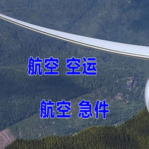 太原空运代理快递-选东方航空和上海航空